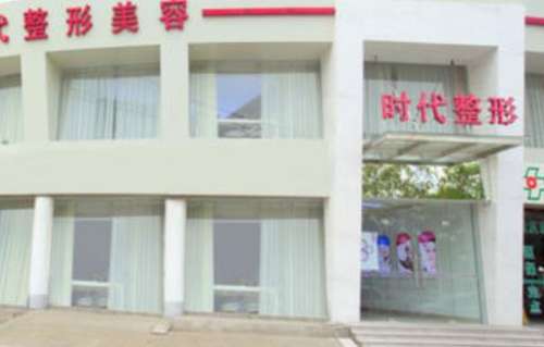黄冈时代医疗美容诊所.jpg