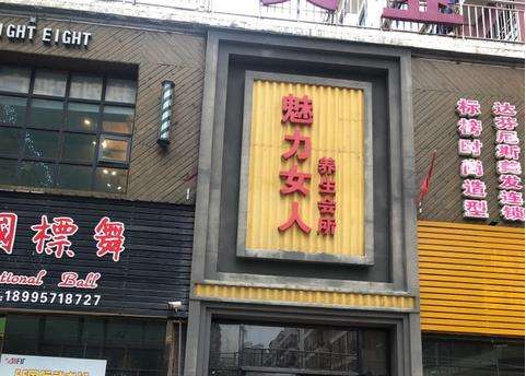 黄冈魅力女人医疗美容诊所.jpg