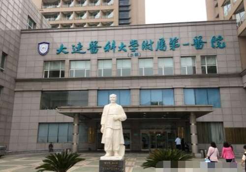 大连医科大学附属第一医院2.jpg