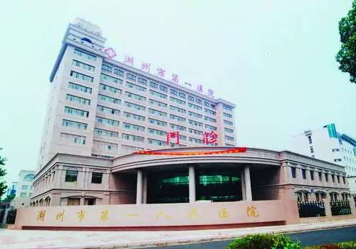 湖州市第一人民医院.jpg