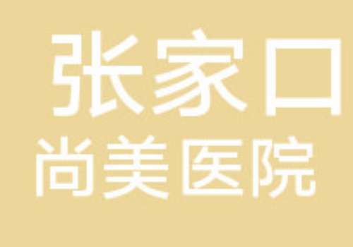 张家口尚美医院.jpg