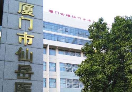 厦门市仙岳医院.jpg