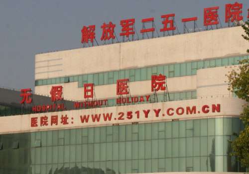 中国人民解放军第二五一医院.jpg