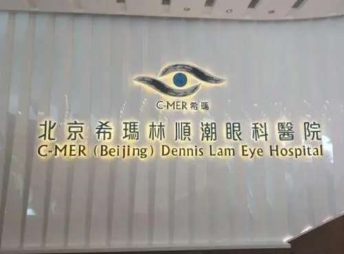 北京希玛林顺潮眼科医院.jpg