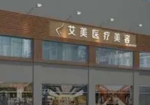 肇庆市艾美医疗美容.jpg