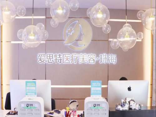 珠海爱思特美容专科医院.jpg