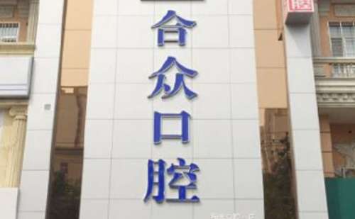 保定合众口腔门诊部.jpg