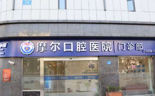 南通摩尔口腔医院.jpg