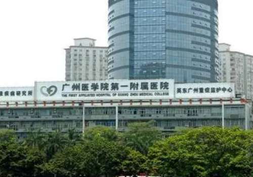 广州医科大学附属第一医院.jpg