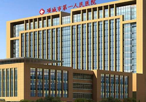 项城市第一人民医院.jpg