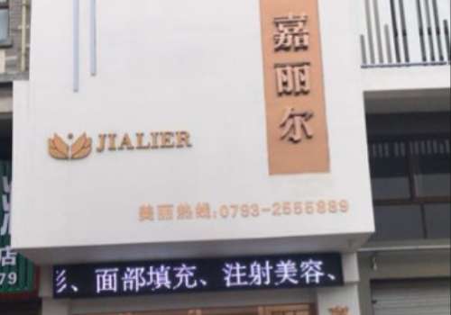玉山嘉丽尔医疗美容医院.jpg