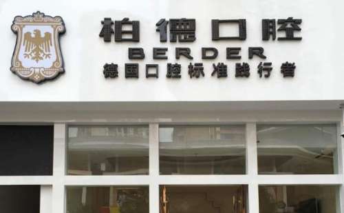 昆明柏德口腔医院.jpg