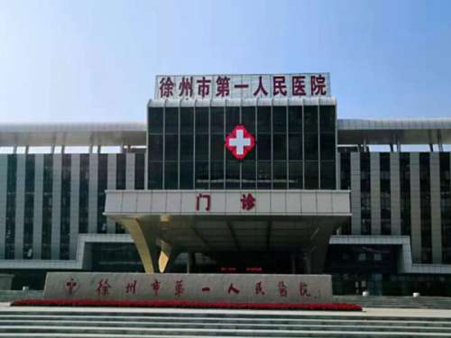 徐州市第一人民医院.jpg