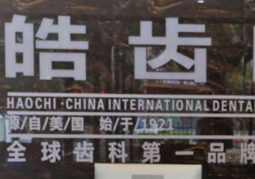 南通海安皓齿口腔诊所.jpg