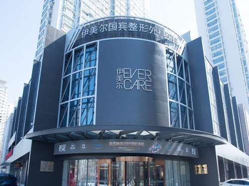 青岛伊美尔整形美容医院.jpg