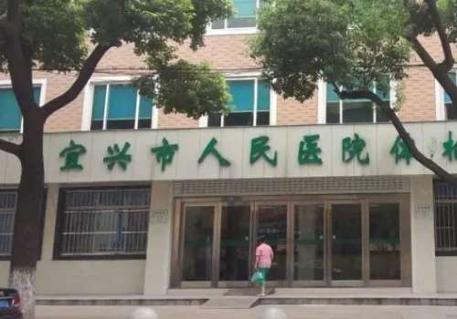 宜兴市人民医院.jpg