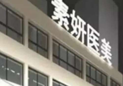 肇庆骏辰素妍医疗美容门诊部.jpg