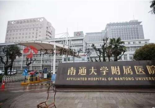 南通大学附属医院.jpg