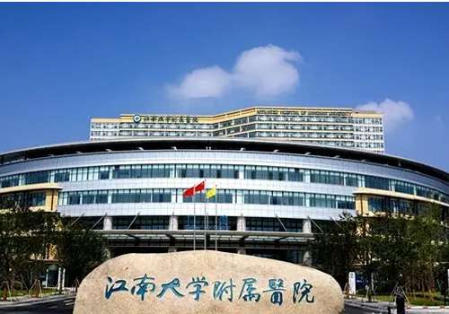 江南大学附属医院.jpg