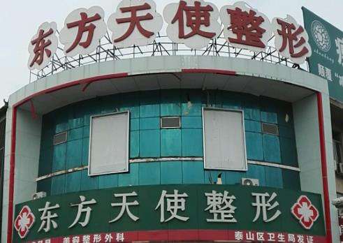 泰安东方天使整形美容医院.jpg