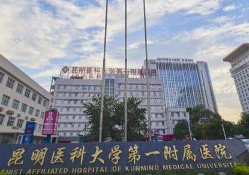 昆明医科大学一附属医院.jpg
