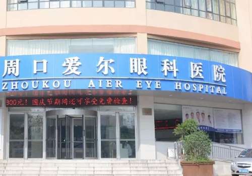 周口爱尔眼科医院.jpg