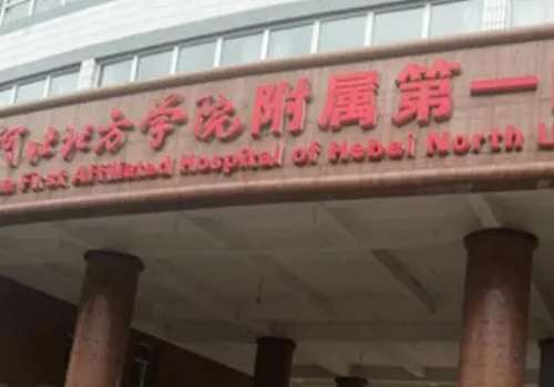 河北北方学院附属第一医院.jpg