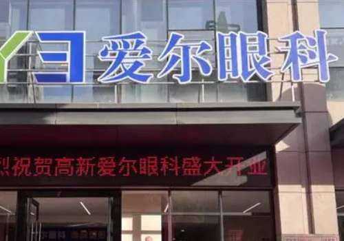 宝鸡爱尔眼科医院.jpg