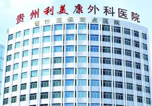 贵州利美康.jpg