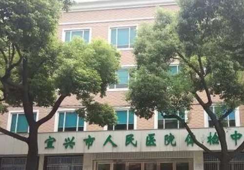 宜兴市人民医院.jpg