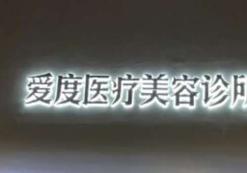 宜兴爱度.jpg