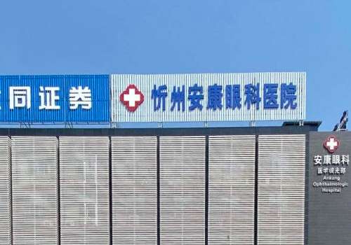 安康眼科医院.jpg