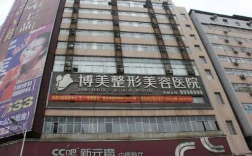 永州博美整形美容医院.jpg