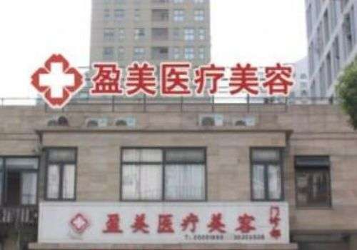 珠海盈美医疗美容医院00.jpg