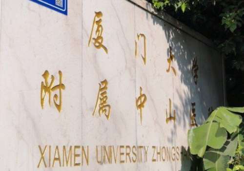 厦门大学附属中山医院口腔科.jpg