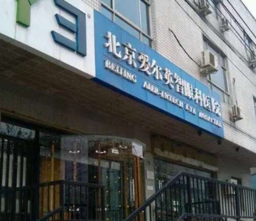 北京爱尔英智眼科医院.jpg