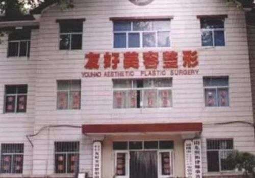 淄博友好美容整形医院.jpg