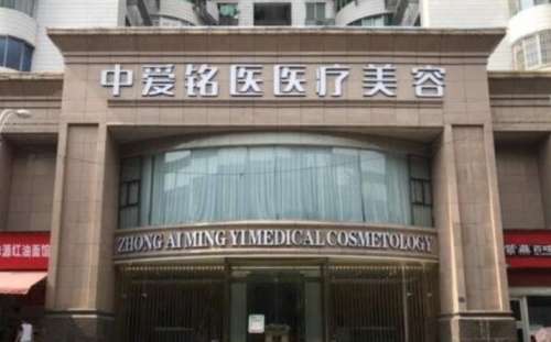 武汉中爱铭医医疗美容.jpg