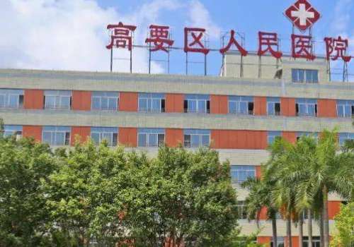 肇庆市高要区人民医院.jpg