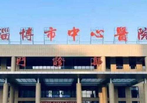 淄博市中心医院整形科.jpg