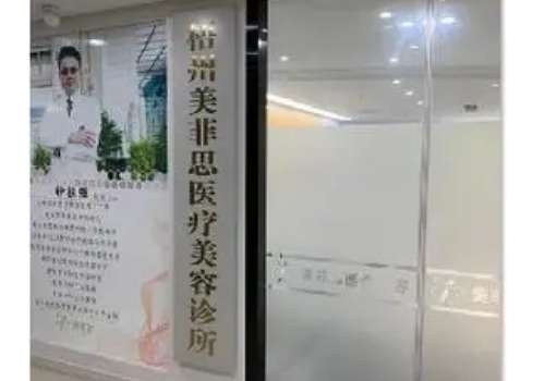 梧州美菲思医疗美容门诊部.jpg