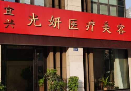 宜兴光妍医疗美容医院.jpg