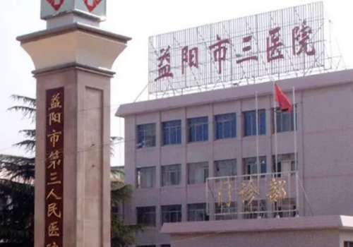 益阳市第三人民医院.jpg
