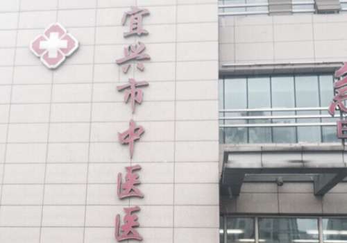 宜兴市中医医院.jpg