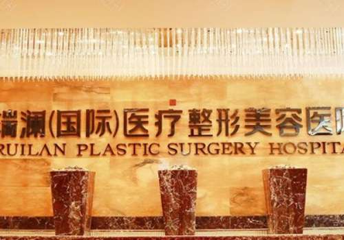 益阳瑞澜整形美容医院.jpg