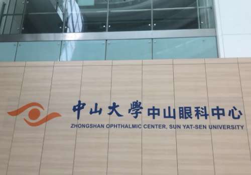 中山大学中山眼科.jpg