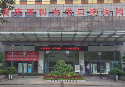 重庆医科大学附属口腔医院.jpg