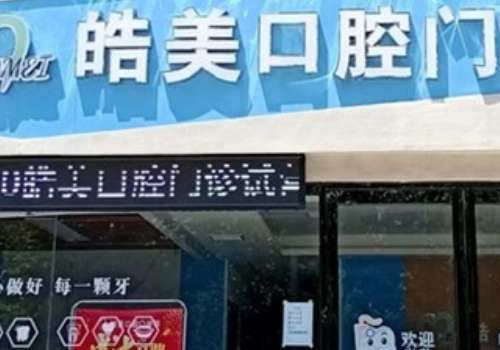 驻马店皓美.jpg