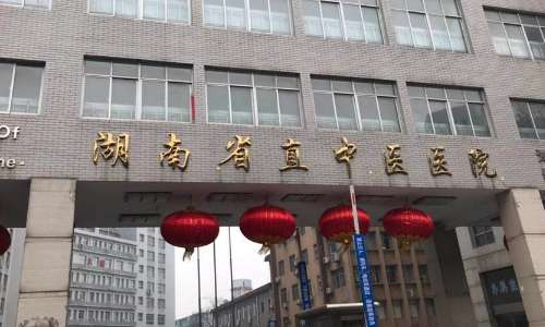 湖南省直中医医院.jpg