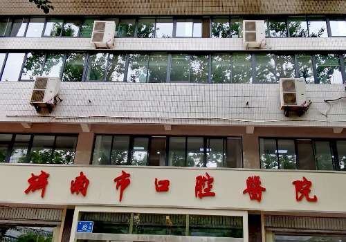 济南市口腔医院.jpg